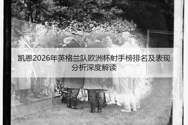 kai-en-nian-ying-ge-lan-dui-ou-zhou-bei-she-shou-bang-pai-ming-ji-biao-xian-fen-xi-shen-du-jie-du-2-607.jpg