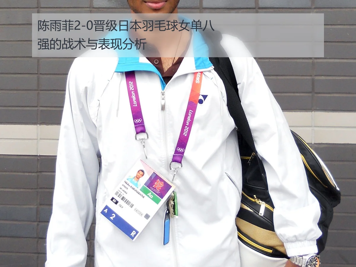 陈雨菲2-0晋级日本羽毛球女单八强的战术与表现分析