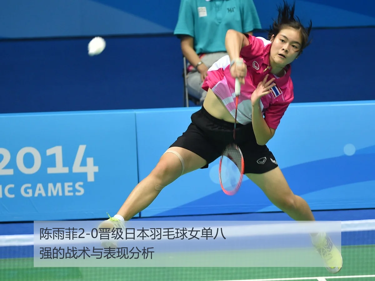 陈雨菲2-0晋级日本羽毛球女单八强的战术与表现分析